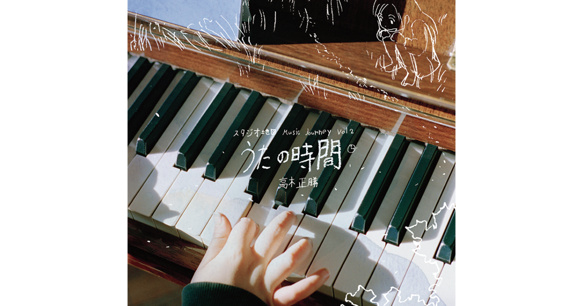 スタジオ地図 Music Journey Vol. 2 − 高木 正勝 うたの時間」発売