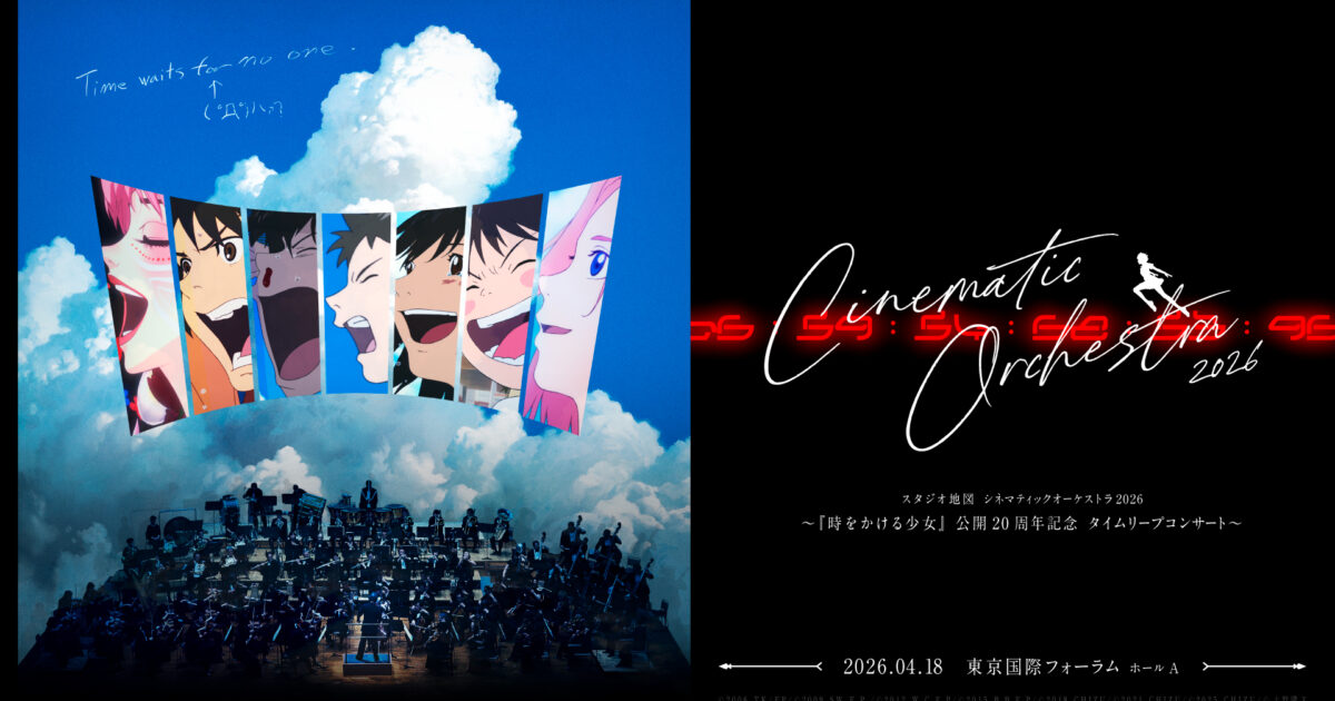 スタジオ地図シネマティックオーケストラ2026〜『時をかける少女』公開